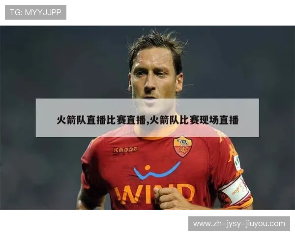 观看NBA火箭队比赛的常用平台推荐