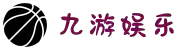 九游娱乐(JIUYOU)官方网站_JIUYOU GAME